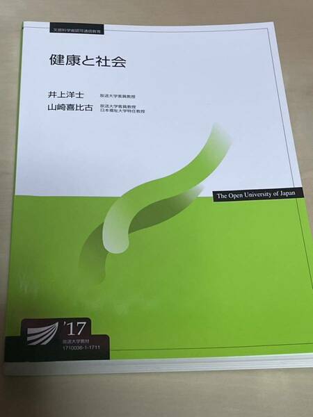 17'健康と社会 放送大学テキスト