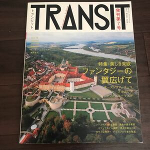 【中古美本】TRANSIT 美しき東欧の扉が開く　発刊第7号