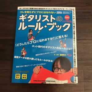 【中古美本】コレを知らずにプロにはなれない ギタリストのルール・ブック ＣＤ付