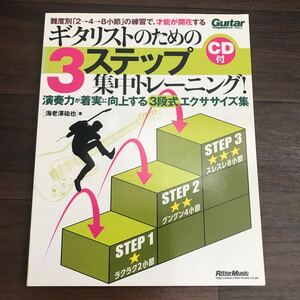 【中古美本】ギタリストのための３ステップ集中トレーニング！演奏力が着実に向上する３段式エクササイズ集　CD付