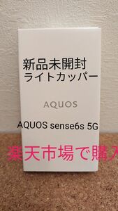 シャープ AQUOS sense6s 5G SIMフリースマートフォン　未開封　ライトカッパー