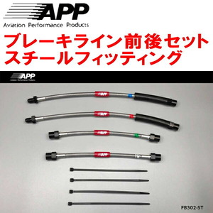 APPブレーキライン1台分 スチールフィッティング T1S16/A206CC PEUGEOT 206 S16/S16CC