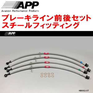 APPブレーキライン1台分 スチールフィッティング DC5インテグラタイプR