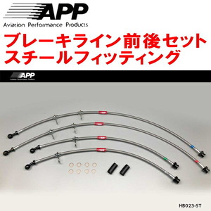 APPブレーキライン1台分 スチールフィッティング BB1/BB4プレリュード