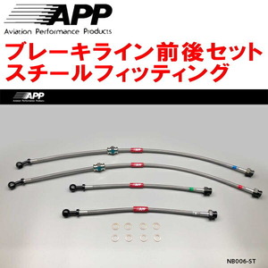 APPブレーキライン1台分 スチールフィッティング S13/KS13/PS13/KPS13シルビア 純正キャリパー用