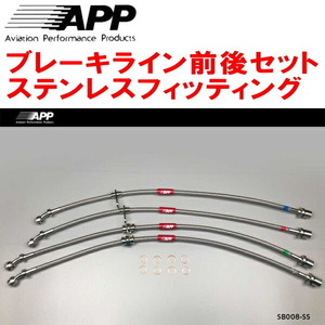 APPブレーキライン1台分 ステンレスフィッティング GDB/GGBインプレッサWRX STI F:4POT/R:2POT用