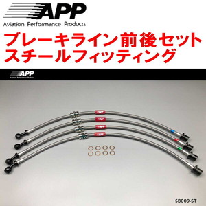 APPブレーキライン1台分 スチールフィッティング GC8/GF8インプレッサWRX STi Ver.V～VI アプライドモデルF～G型用