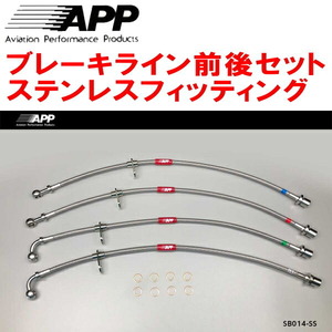 APPブレーキライン1台分 ステンレスフィッティング YA4/YA5/YA9/YAMエクシーガ 除くtS/SI Cruise/Eye Sight装着車