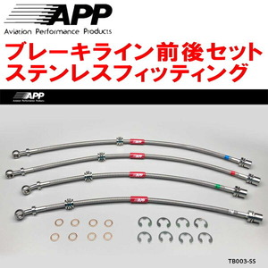 APPブレーキライン1台分 ステンレスフィッティング AW10/AW11トヨタMR-2