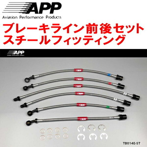 APPブレーキライン1台分 スチールフィッティング FJ80G/FZJ80G/HDJ81Vランドクルーザー ABSなし用