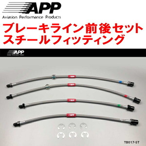 APPブレーキライン1台分 スチールフィッティング JZX81/GX81マークII チェイサー クレスタ