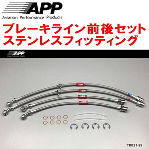 APPブレーキライン1台分 ステンレスフィッティング JZA80スープラ