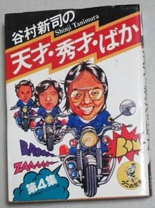 谷村新司の天才・秀才・ばか 第4集(文化放送セイヤング編)昭和54年ワニの豆本/検;アリスKKベストセラーズDJラジオ深夜放送