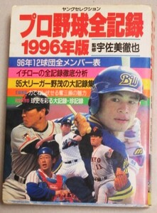 プロ野球全記録 1996年版 ヤングセレクション実業之日本社 1996年初版/検;イチロー選手松井秀喜清原和博江藤智伊良部秀輝斎藤雅樹