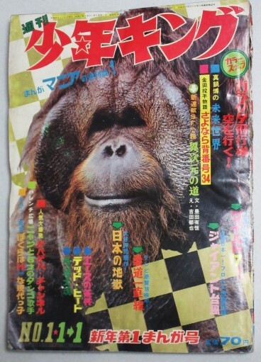 想像を超えての 週刊少年キング☆1976年9/20号※石森章太郎