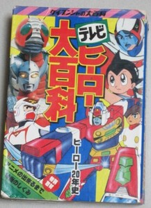 テレビヒーロー大百科 ケイブンシャ昭和53年5版＊2ヶ所ワレ有/検;ウルトラマン仮面ライダーキカイダーデビルマン特撮怪獣円谷プロ