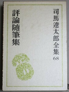 司馬遼太郎全集 第68巻(評論随筆集) 平成12年初版・函付＊月報付 最終巻/検;歴史時代小説 燃えよ剣新撰組血風録竜馬がゆく向井敏 第三期