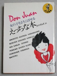 女の子をよろこばせるえっちな本 (スマイルズJr著)昭和50年ワニの豆本/検;ハウツーセックスQ&Aエッチ性体験
