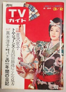 TVガイド1973年3/2号(佐久間良子)検;仮面ライダーV3宮内洋特撮怪獣ファイヤーマン渥美清吉沢京子吉永小百合必殺仕掛人郷ひろみ沢田研二