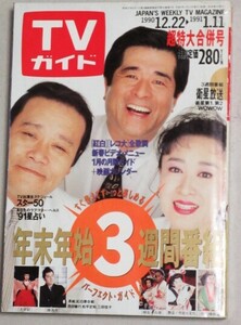 TVガイド1991年1/11特大号(西田敏行三田佳子)検;紅白歌合戦レコード大賞かくし芸沢口靖子ビートたけし水戸黄門山下志麻