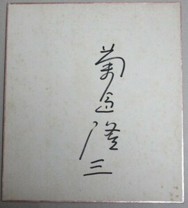 劇作家】菊島隆三 直筆サイン色紙/検;映画演劇テレビドラマ時代劇脚本家黒澤明作品シナリオライター