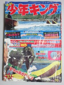 難有】週刊少年キング 1969年No.37/検;怪獣狼男松本零士影丸譲也藤子不二雄石森章太郎永島慎二辻なおき平田弘史水島新司山根青鬼