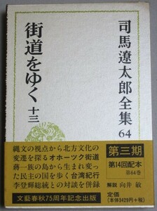 司馬遼太郎全集 第64巻(街道をゆく 十三)平成11年初版・函 帯付＊月報付＊函上部少傷/検;歴史時代小説燃えよ剣新撰組向井敏第三期平成版