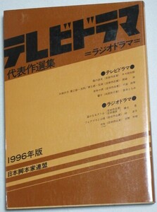 テレビドラマ ラジオドラマ代表作選集 1996年版/検;筒井ともみ池端俊策岩間芳樹木々翔太郎大地の子(第2部)風の逃走シナリオ脚本家