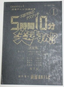 ダウンタウンB21スペシャル・司会「5時間10分笑えますか」1990年正月番組台本/検;松本人志浜田雅功ヒロミ高田純次ダチョウ楽部