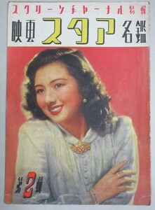 映画スタア名鑑 1946年スクリーンジャーナル＊裏表紙少書込/検;高峰秀子三枝子山口淑子原節子田中絹代上原謙木暮実千代轟夕起子映画俳優