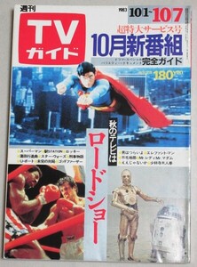 TVガイド1983年10/7号(10月新番組)検;三浦友和林真理子小林完吾穂積隆信高樹澪シブがき隊ジュディオング泉ピン子林葉直子高木淳也