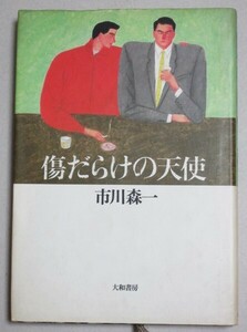 市川森一シナリオ集「傷だらけの天使」1983年初版/検;萩原健一水谷豊岸田今日子桃井かおり関根恵子坂口良子中山麻理岸田森恩地日出夫