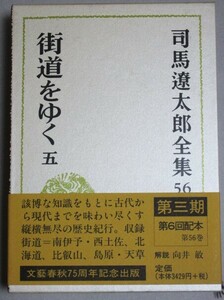 司馬遼太郎全集 第56巻(街道をゆく 五)平成11年初版・函 帯付＊月報付/検;歴史時代小説燃えよ剣新撰組竜馬がゆく向井敏第三期平成版