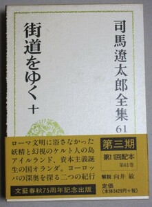 司馬遼太郎全集 第61巻(街道をゆく 十)平成11年初版・函 帯付＊月報付/検;歴史時代小説燃えよ剣新撰組竜馬がゆく向井敏第三期平成版