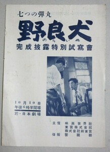 黒澤明・監督「七つの弾丸 野良犬」完成披露特別試写会 パンフ＊少欠けシミ/検;三船敏郎志村喬淡路恵子千石規子木村功本多猪四郎