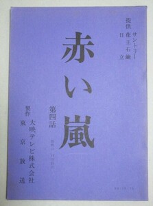 柴田恭兵 能瀬慶子・主演「赤い嵐」(4)大映テレビ ドラマ台本/検;緒形拳榊原るみ石立鉄男淡島千景松村達雄岡まゆみ赤いシリーズ