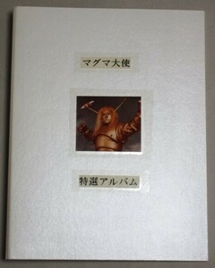 手塚治虫・原作「マグマ大使」特選アルバム 生写真42枚・めんこ4シート 昭和61年ピープロ・発行＊社印入/検;特撮怪獣江木俊夫うしおそうじ