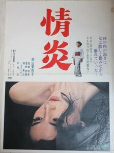 吉田喜重・監督「情炎」B2判 映画ポスター＊少シワ有/検;岡田茉莉子木村功松竹ヌーベルバーグATG立原正秋