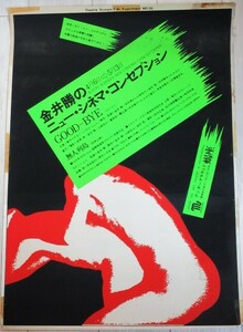 アンダーグラウンド蠍座 (金井勝のニューシネマコンセプション)B2ポスター＊角少欠け/検;無人列島GOOD-BYEアートシアターATG実験映画