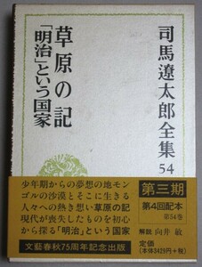 司馬遼太郎全集 第54巻(草原の記・「明治」という国家)平成11年初版・函 帯付＊月報付/検;歴史時代小説燃えよ剣新撰組向井敏第三期平成版