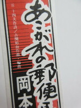 岡本敦郎 直筆サイン色紙(元気で行こうよ仲間たち/狐の花嫁)コロムビアレコード＊写真入/検;三木鶏郎あこがれの郵便馬車古関裕而丘十四夫_画像3