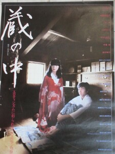 高林陽一・監督「蔵の中」B2判 映画ポスター/検;松原留美子山中康仁亜湖角川春樹