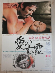 大島渚・監督「愛の亡霊」B2判 映画ポスター＊上部横折れ有/検;藤竜也吉行和子小山明子カンヌ映画祭ヌーベルバーグATG