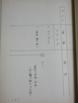 永六輔・司会構成「2x3が六輔」(ゲスト・田辺靖雄・九重佑三子/渡部又兵衛)平成4年日本テレビ バラエティー番組台本/検;西村知美_画像4