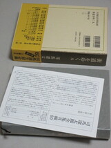 司馬遼太郎全集 第60巻(街道をゆく 九)平成11年初版・函 帯付＊月報付＊函上部少傷み/検;歴史時代小説竜馬がゆく向井敏第三期平成版_画像2