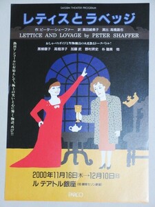 黒柳徹子 高畑淳子・主演「レティスとラベッジ」2000年ルテアトル銀座・公演チラシ/検;加藤武朴美フライヤー銀座セゾン劇場