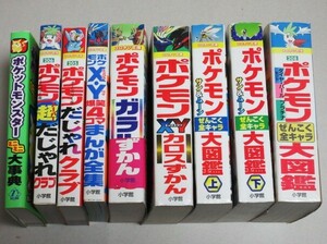 ポケットモンスター(ポケモンせんごく全キャラ大図鑑・だじゃれクラブ・XYまんが全集・カロス/ガラルずかん)コロタン文庫など文庫9冊セット