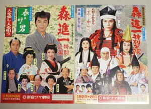 森進一 特別公演 新宿コマ劇場 チラシ2枚一括/検;演歌歌手中野良子松居一代三ツ矢歌子おふくろさんポスター