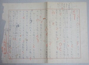 直筆原稿】実業家 渋沢栄一の四男・深沢秀雄(タイトル不明)検;サイン署名本エッセイ随筆