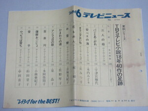 TBSテレビ小説18年40作の足跡 (TBSテレビニュース 資料シリーズ)昭和61年宣伝部発行/検;山田太一宇都宮雅代丘みつ子麻生祐未